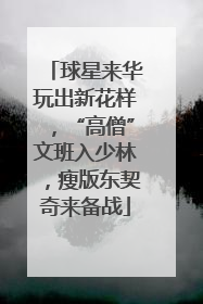 球星来华玩出新花样，“高僧”文班入少林，瘦版东契奇来备战