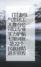 甘肃电气集团工大舞台公司以专业实力护航七里河区第22个民族团结进步宣传月文艺演出