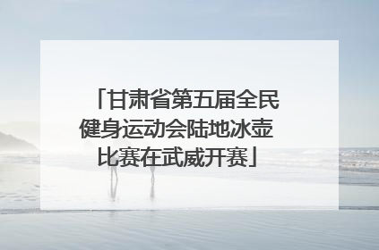 甘肃省第五届全民健身运动会陆地冰壶比赛在武威开赛