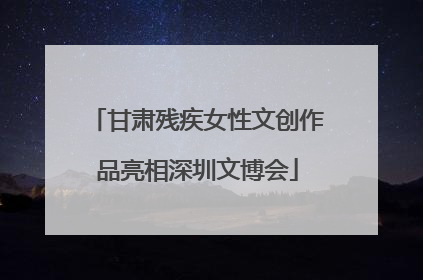 甘肃残疾女性文创作品亮相深圳文博会