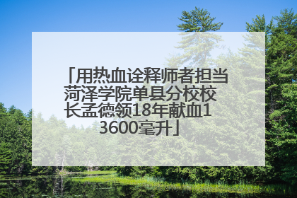 用热血诠释师者担当 菏泽学院单县分校校长孟德领18年献血13600毫升