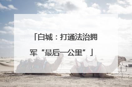 白城：打通法治拥军“最后一公里”