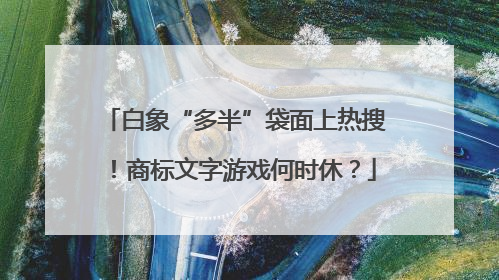 白象“多半”袋面上热搜！商标文字游戏何时休？