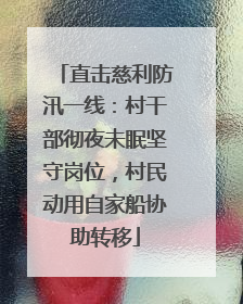 直击慈利防汛一线：村干部彻夜未眠坚守岗位，村民动用自家船协助转移