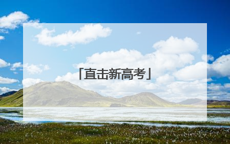 直击新高考