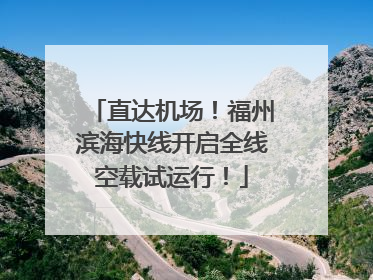 直达机场！福州滨海快线开启全线空载试运行！