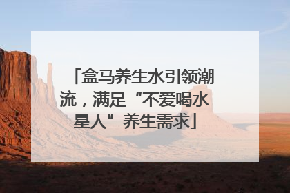 盒马养生水引领潮流，满足“不爱喝水星人”养生需求