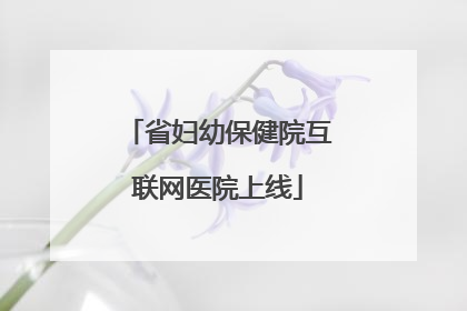 省妇幼保健院互联网医院上线