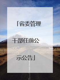 省委管理干部任前公示公告