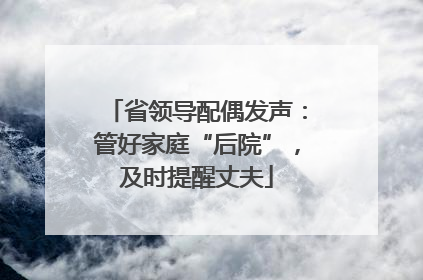 省领导配偶发声：管好家庭“后院”，及时提醒丈夫