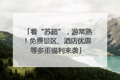 看“苏超”，游常熟！免费景区、酒店优惠等多重福利来袭
