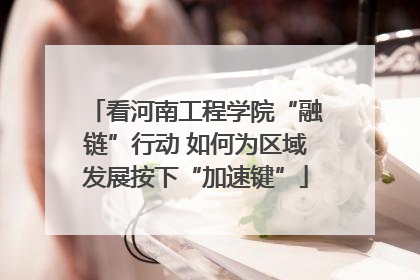 看河南工程学院“融链”行动 如何为区域发展按下“加速键”