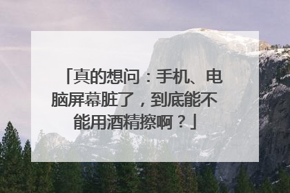 真的想问：手机、电脑屏幕脏了，到底能不能用酒精擦啊？
