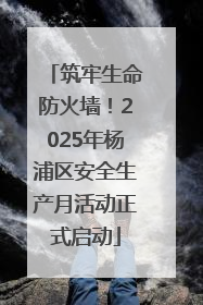 筑牢生命防火墙！2025年杨浦区安全生产月活动正式启动