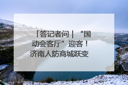答记者问｜“国动会客厅”迎客！济南人防商城跃变创业者展示平台