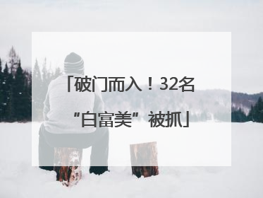 破门而入！32名“白富美”被抓