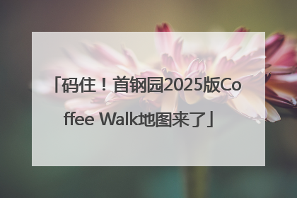 码住！首钢园2025版Coffee Walk地图来了