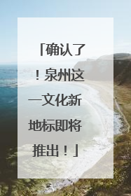 确认了！泉州这一文化新地标即将推出！
