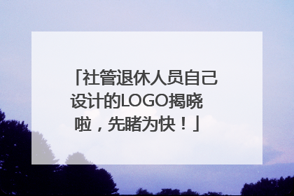 社管退休人员自己设计的LOGO揭晓啦，先睹为快！