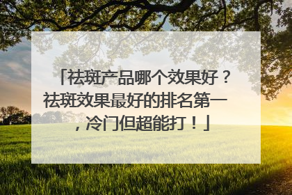 祛斑产品哪个效果好？祛斑效果最好的排名第一，冷门但超能打！