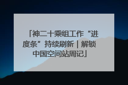 神二十乘组工作“进度条”持续刷新｜解锁中国空间站周记