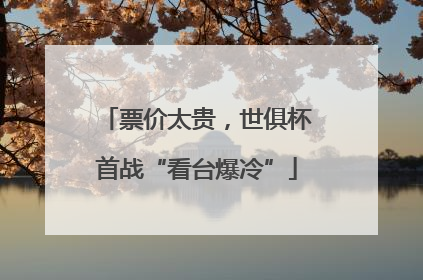 票价太贵，世俱杯首战“看台爆冷”