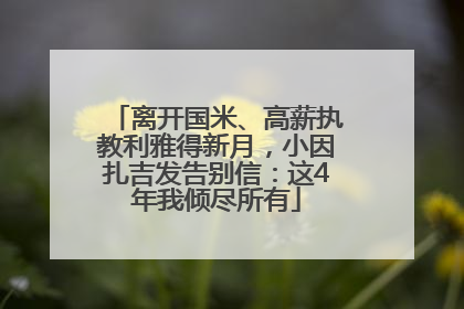 离开国米、高薪执教利雅得新月，小因扎吉发告别信：这4年我倾尽所有