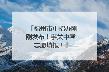 福州市中招办刚刚发布！事关中考志愿填报！