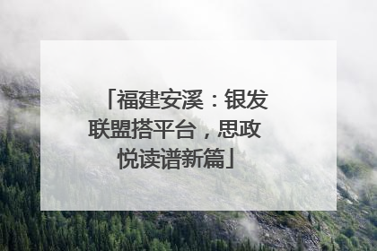 福建安溪：银发联盟搭平台，思政悦读谱新篇