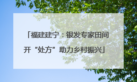 福建建宁：银发专家田间开“处方”助力乡村振兴