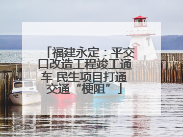 福建永定：平交口改造工程竣工通车 民生项目打通交通“梗阻”