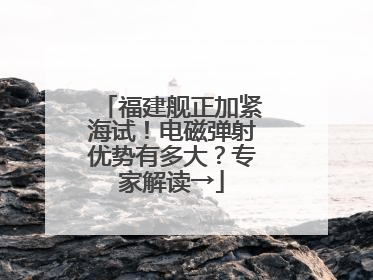 福建舰正加紧海试！电磁弹射优势有多大？专家解读→