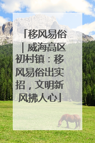 移风易俗｜威海高区初村镇：移风易俗出实招，文明新风拂人心