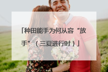 种田能手为何从容“放手”（三夏进行时）