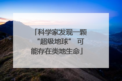 科学家发现一颗“超级地球” 可能存在类地生命