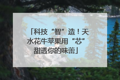 科技“智”造！天水花牛苹果用“芯”甜透你的味蕾