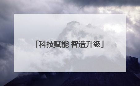 科技赋能 智造升级