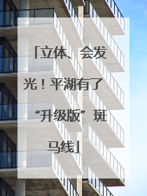 立体、会发光！平湖有了“升级版”斑马线