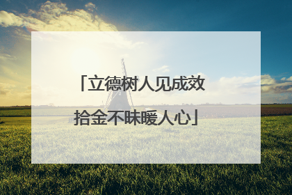 立德树人见成效 拾金不昧暖人心