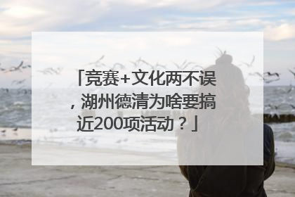 竞赛+文化两不误，湖州德清为啥要搞近200项活动？