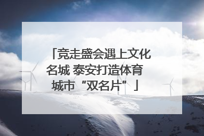 竞走盛会遇上文化名城 泰安打造体育城市“双名片”