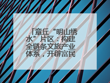 章丘“明山绣水”片区：构建全链条文旅产业体系，开辟富民增收新路径
