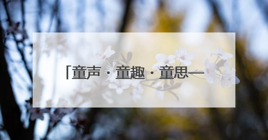 童声・童趣・童思——五河县新城实验幼儿园首届思维导图讲述嘉年华暨安徽省学前教育教研基地园项目阶段性成果展示活动