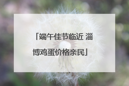 端午佳节临近 淄博鸡蛋价格亲民