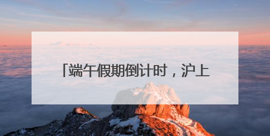 端午假期倒计时，沪上商场打造打卡新场景