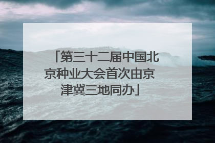 第三十二届中国北京种业大会首次由京津冀三地同办