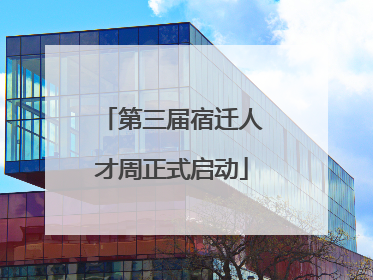 第三届宿迁人才周正式启动
