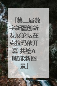 第三届数字新疆创新发展论坛在克拉玛依开幕 共绘AI赋能新图景