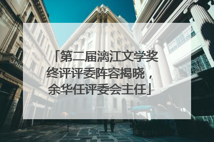 第二届漓江文学奖终评评委阵容揭晓，余华任评委会主任