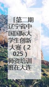 第二期辽宁省中国国际大学生创新大赛（2025）师资培训班在大连民族大学成功举办